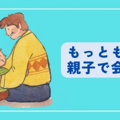 もっともっと親子で会話を